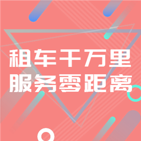 租车APP广告海报